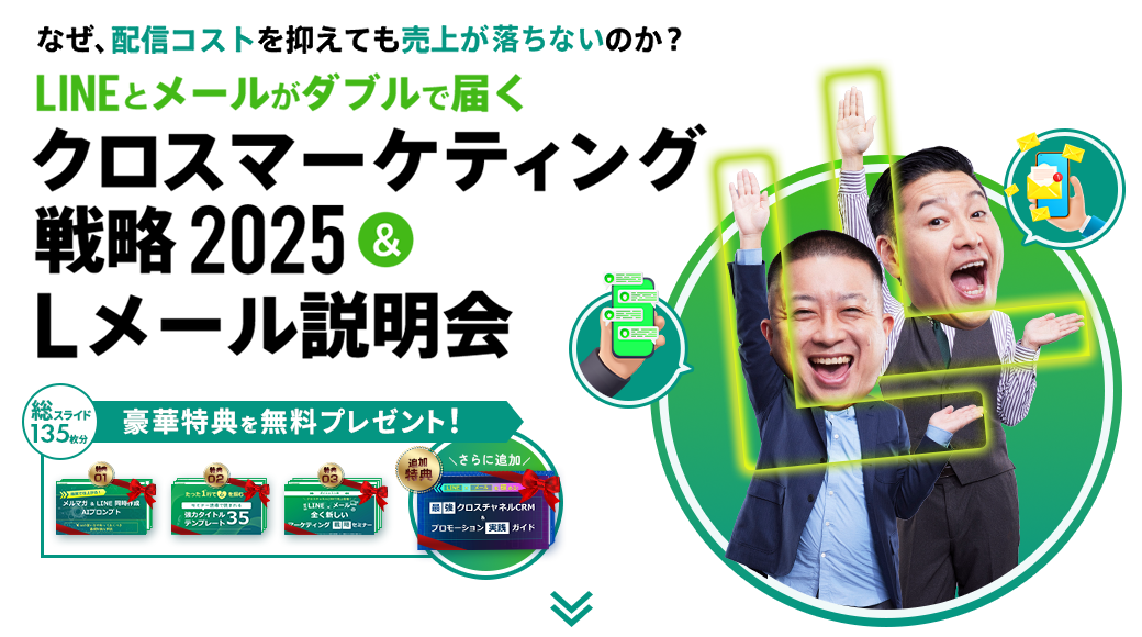 クロスマーケティング戦略2025&Lメール説明会