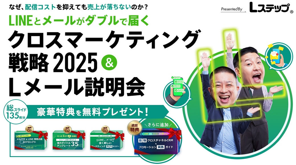 クロスマーケティング戦略2025&Lメール説明会