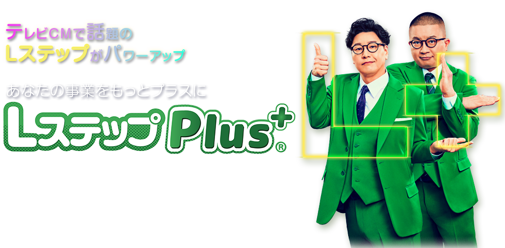 マーケティングを次のステップへ　LステップPlus+®