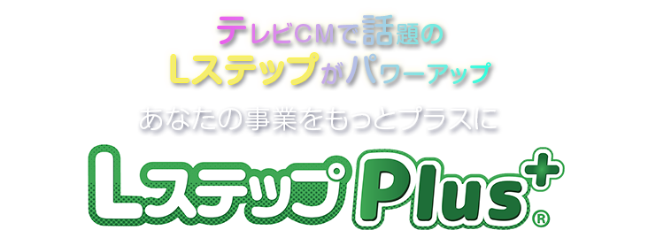 マーケティングを次のステップへ　LステップPlus+®
