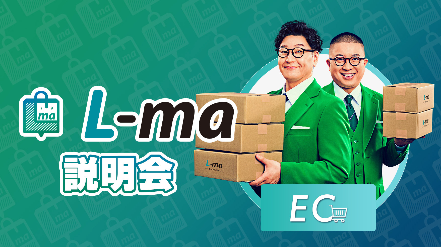 LINEからECを始めるL-ma説明会