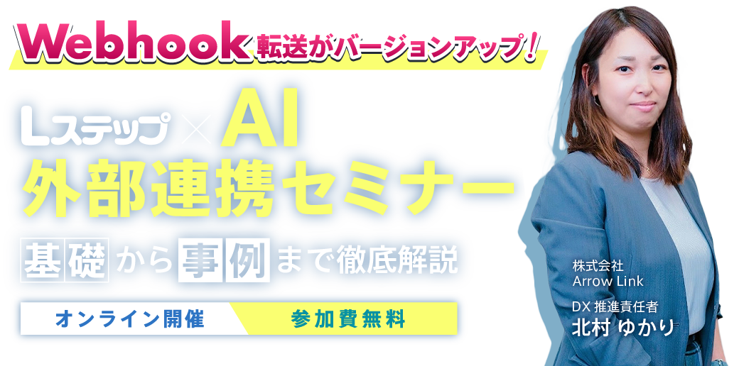 Lステップ×連携機能セミナー