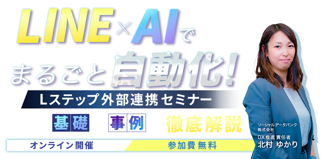 Lステップ×連携機能セミナー