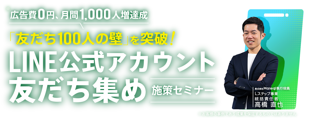 LINE公式アカウント友だち集め施策セミナー