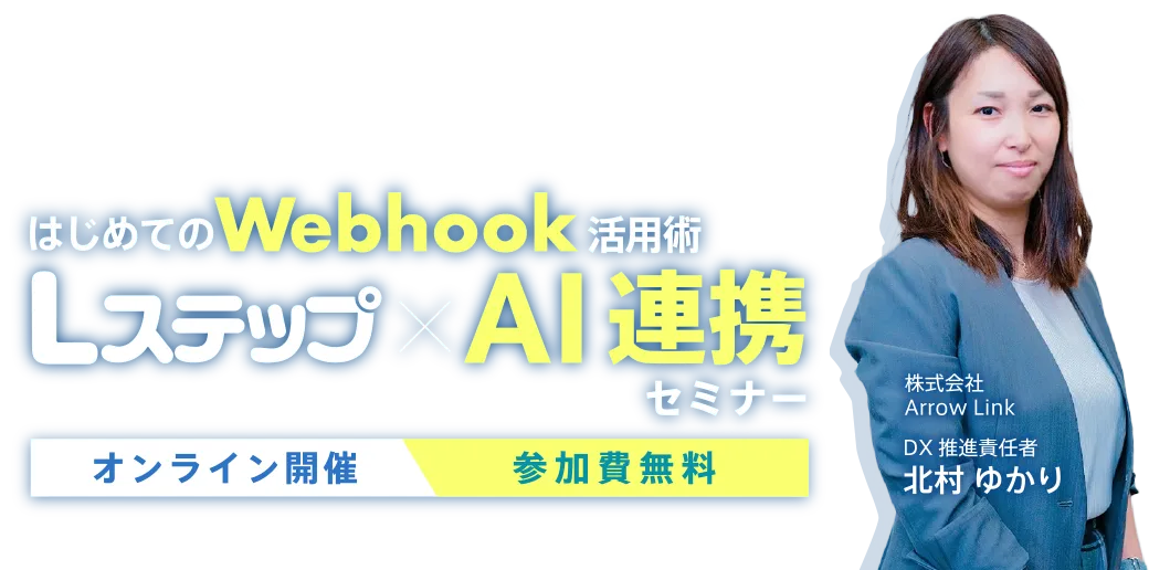 Lステップ×連携機能セミナー