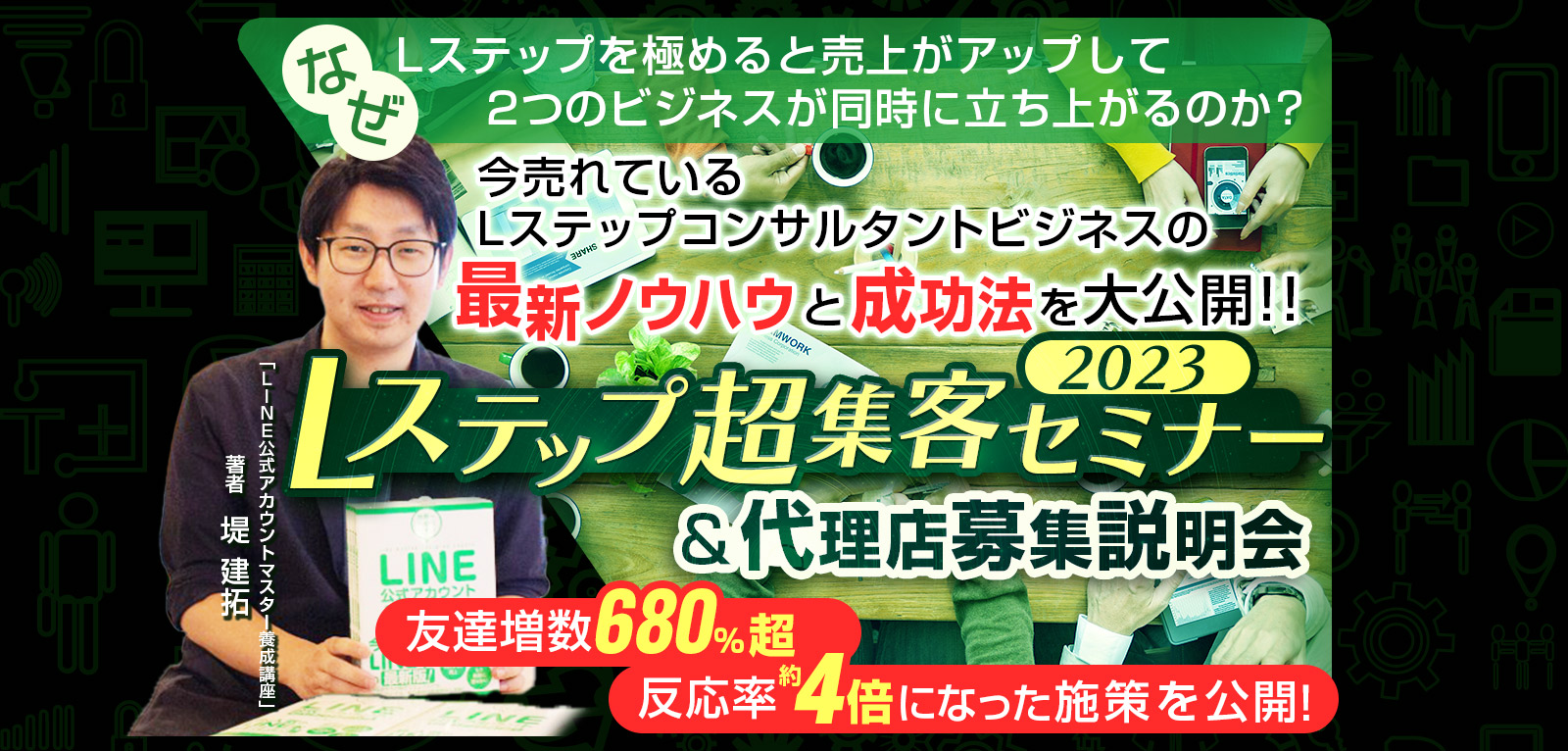 なぜLステップを極めると売り上げがアップして2つのビジネスが同時に立ち上がるのか？今売れているLステップコンサルビジネスの最新ノウハウと成功法を大公開！！Lステップ超集客セミナー＆代理店募集説明会※先行者限定で正規代理店の紹介報酬UP