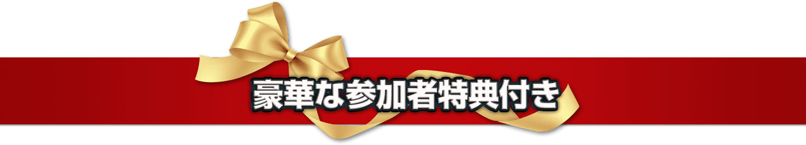 豪華な参加者特典付き