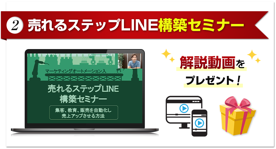 (2) 売れるステップLINE構築セミナー（今回追加）