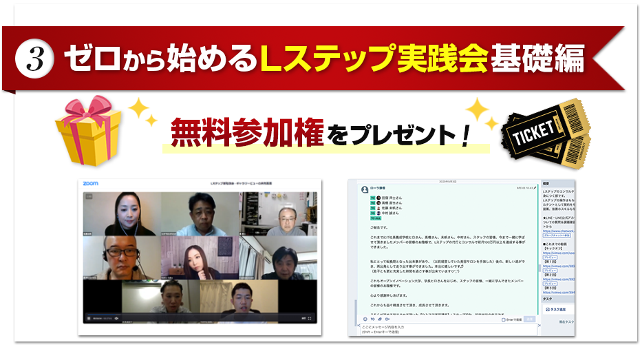(3) ゼロから始めるLステップ実践会基礎編