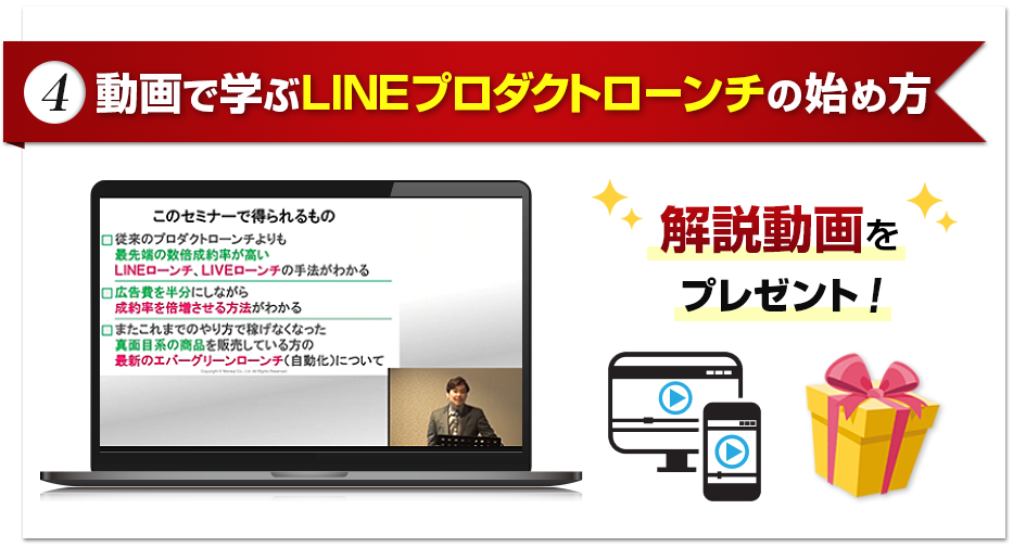 (4) 動画で学ぶLINEプロダクトローンチの始め方
