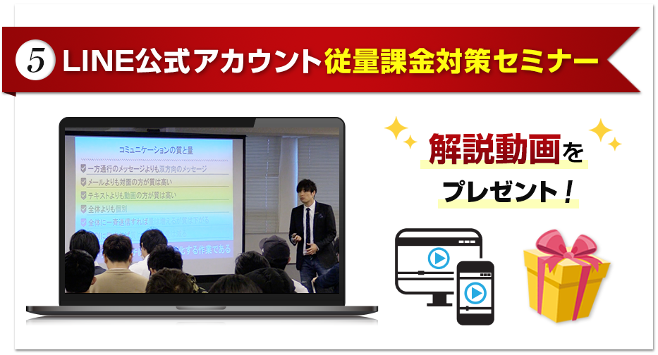 (5) LINE公式アカウント従量課金対策セミナー