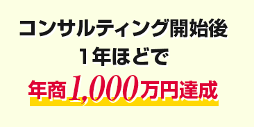 コンサルティング開始後半年経たずに売上450万円達成