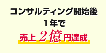 コンサルティング開始後１年で売上2億円達成