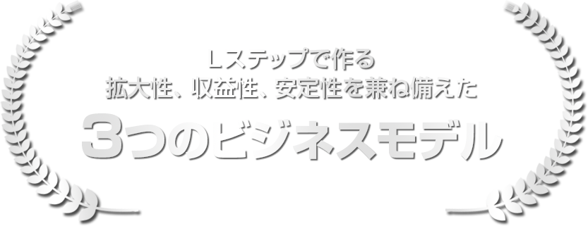 Lステップで作る拡大性・収益性・安定性を兼ね備えた3つのビジネスモデル
