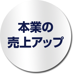 本業の売り上げアップ
