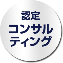 認定コンサルティング