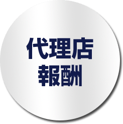 代理店報酬