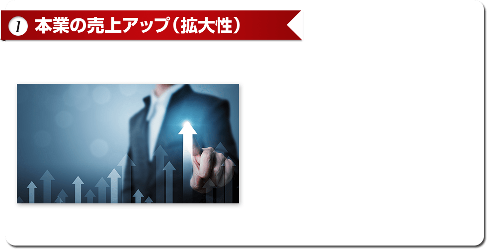 (1) 本業の売り上げアップ（拡大性）