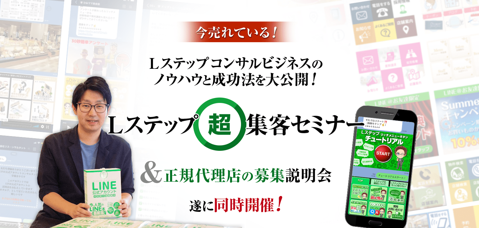 今売れている！Lステップコンサルビジネスのノウハウと成功法を大公開！Lステップ超集客セミナー＆正規代理店の募集説明会 遂に同時開催！