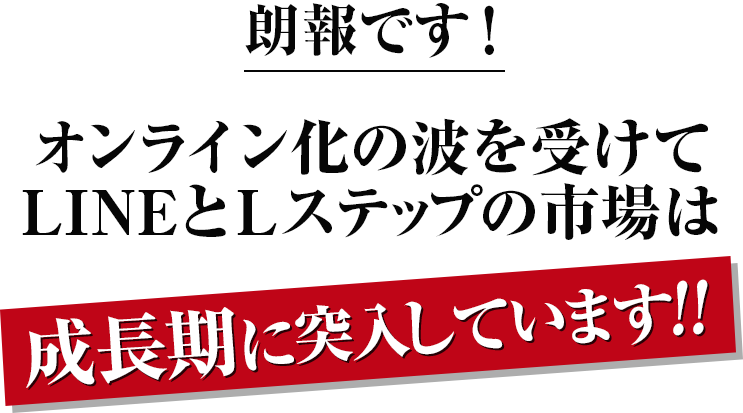 朗報です！オンライン化の波を受けてLINEとLステップの市場は成長期に突入しています