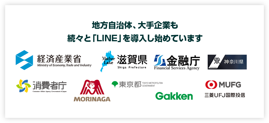 地方自治体、大手企業も続々と「LINE」を導入し始めています