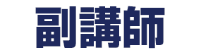 副講師紹介