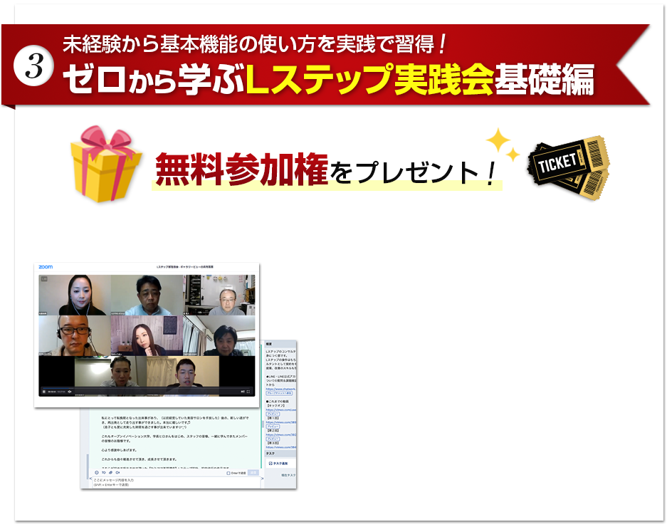 (3) ゼロから始めるLステップ実践会基礎編