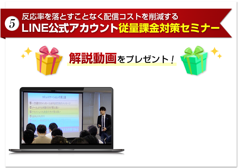 (5) LINE公式アカウント従量課金対策セミナー