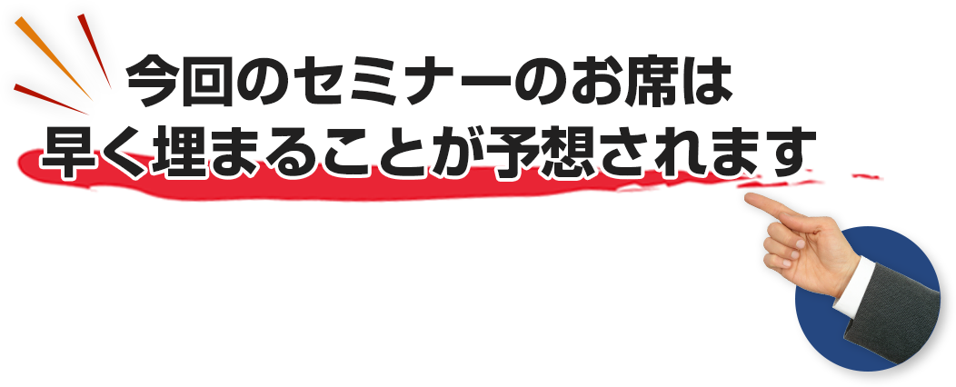 今回のセミナーのお席は早く埋まることが予想されます
