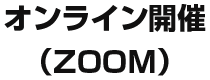 オンライン開催（ZOOM）