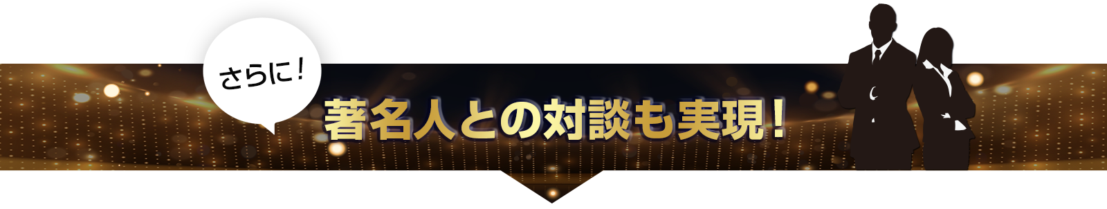 さらに！著名人との対談も実現！