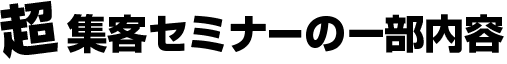 超集客セミナーの一部内容