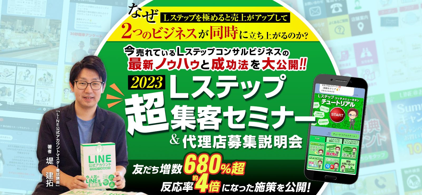 なぜLステップを極めると売り上げがアップして2つのビジネスが同時に立ち上がるのか？今売れているLステップコンサルビジネスの最新ノウハウと成功法を大公開！！Lステップ超集客セミナー＆代理店募集説明会※先行者限定で正規代理店の紹介報酬UP