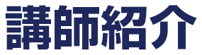 講師紹介