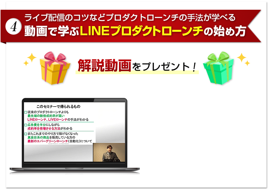(4) 動画で学ぶLINEプロダクトローンチの始め方