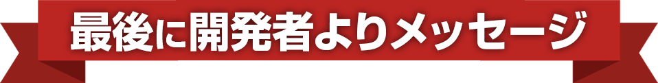 最後に開発者よりメッセージ