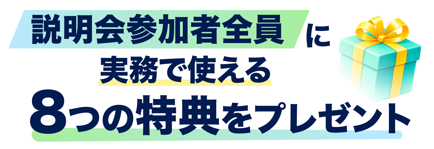 説明会参加者全員に実務で使える8つの特典をプレゼント