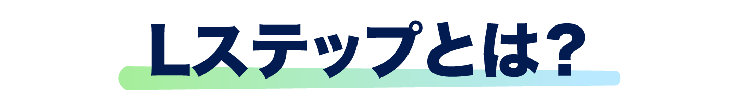 Lステップとは？