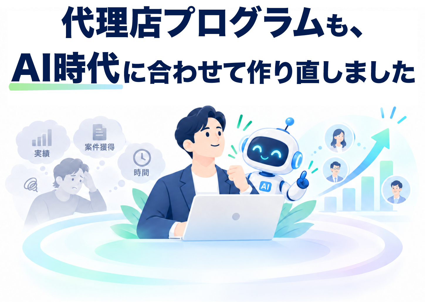 代理店プログラムを、AI時代に合わせて作り直しました