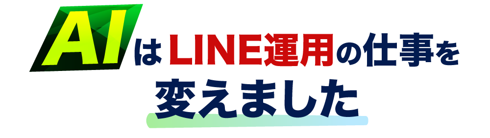 AIは、LINE運用の仕事を変えました