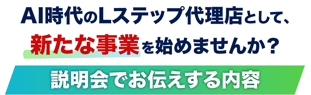 説明会でお伝えする内容