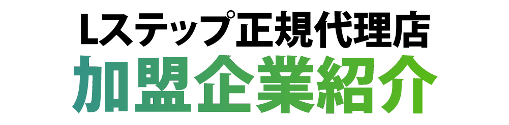 加盟企業一覧