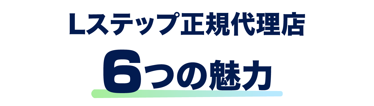 Lステップ正規代理店６つの魅力