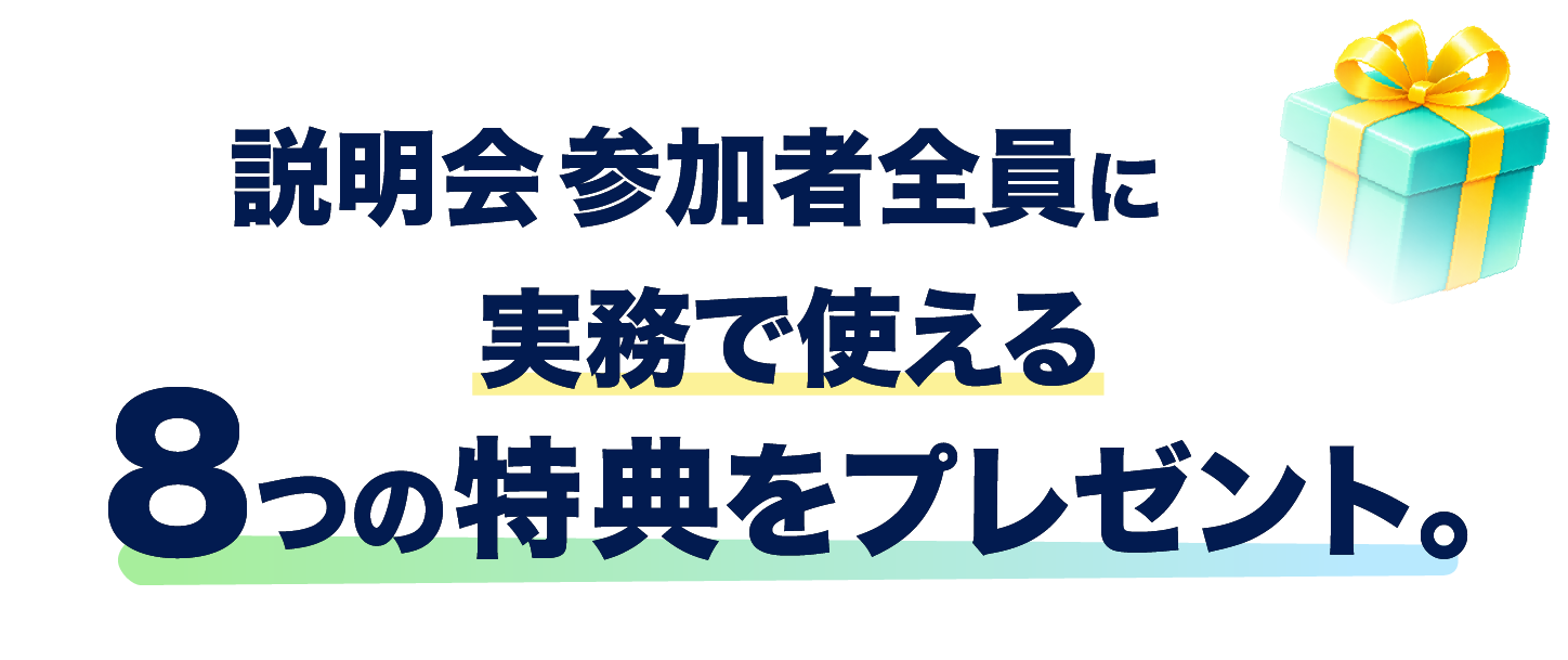 説明会参加者限定 説明会にご参加いただいた方全員に、代理店の実務でそのまま使える豪華特典をプレゼント。