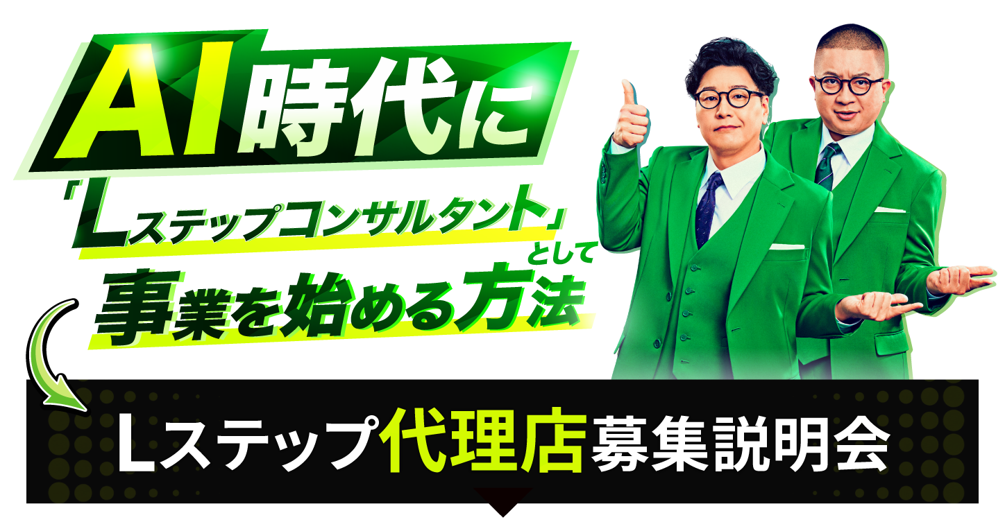 AI時代に
「Lステップコンサルタント」として
事業を始める方法
Lステップ代理店募集説明会
