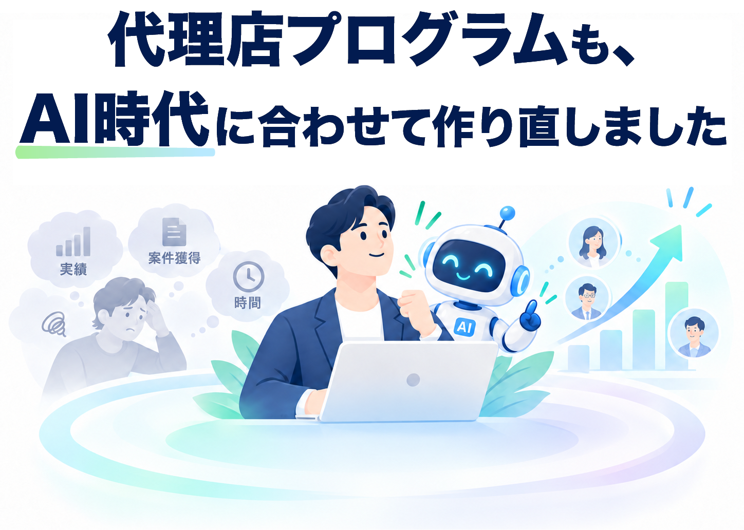 代理店プログラムを、AI時代に合わせて作り直しました
