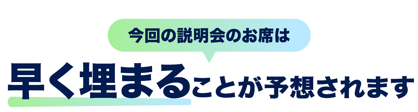 今回のセミナーのお席は早く埋まることが予想されます