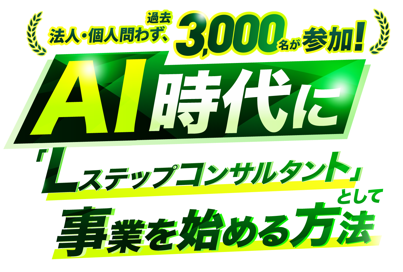 AI時代にLステップコンサルタントとして事業を始める方法