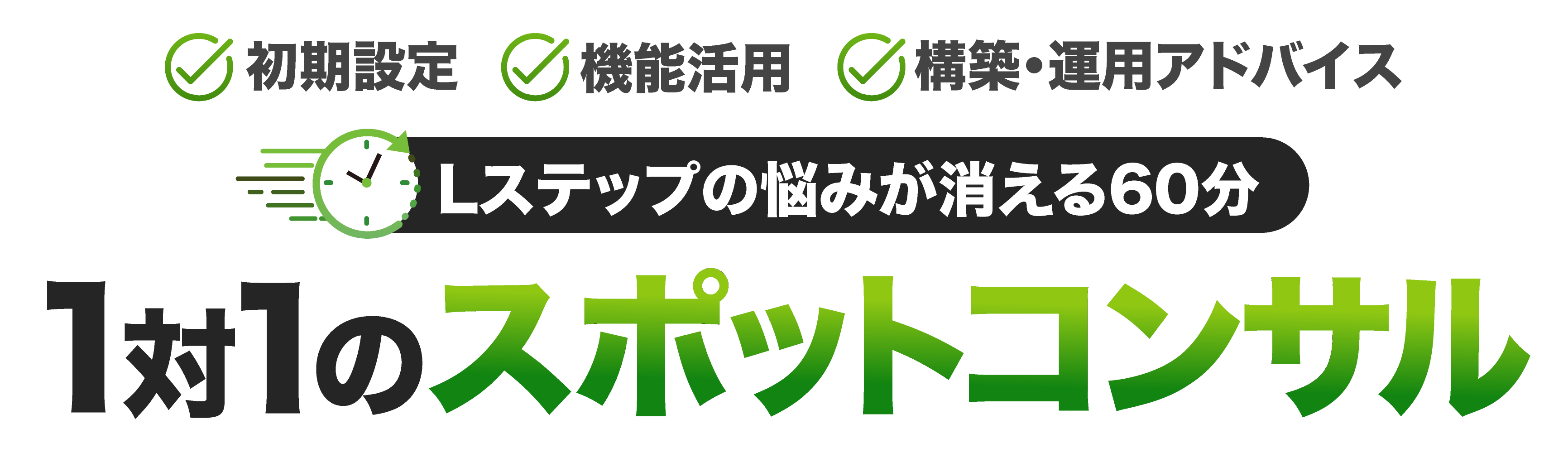 初期設定、機能活用、構築・運用アドバイス
Lステップの悩みが消える60分
１対１のスポットコンサル