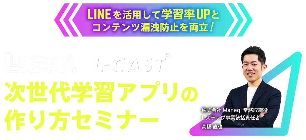 Lステップ×Lキャストで作る次世代学習アプリの作り方セミナー